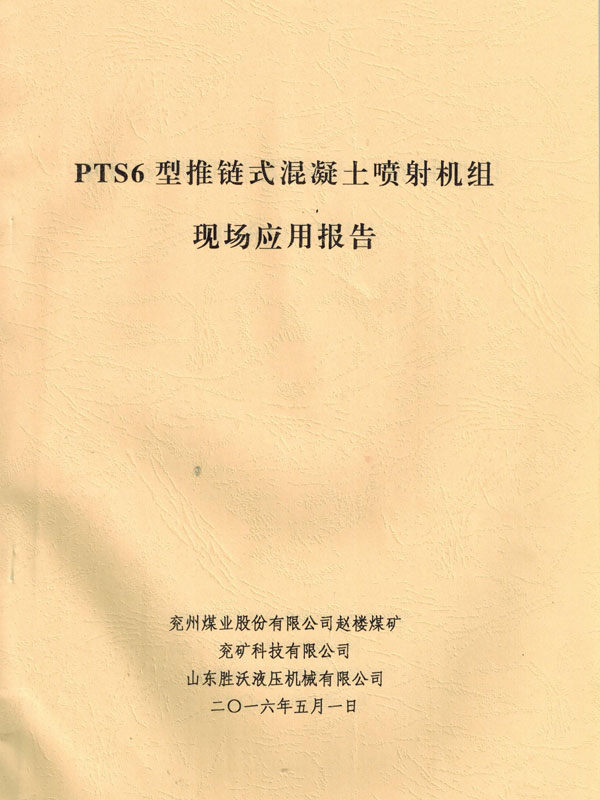 PTS6新型推鏈式混凝土噴射機的應(yīng)用報告