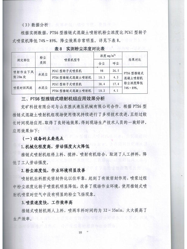 PTS6新型推鏈式混凝土噴射機的應(yīng)用報告