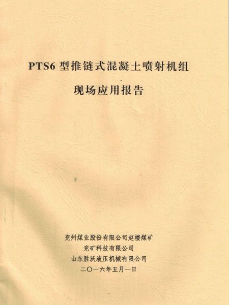 PTS6新型推鏈式混凝土噴射機的應(yīng)用報告