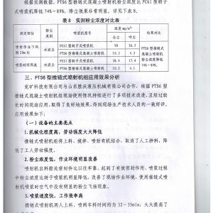 PTS6新型推鏈式混凝土噴射機的應(yīng)用報告