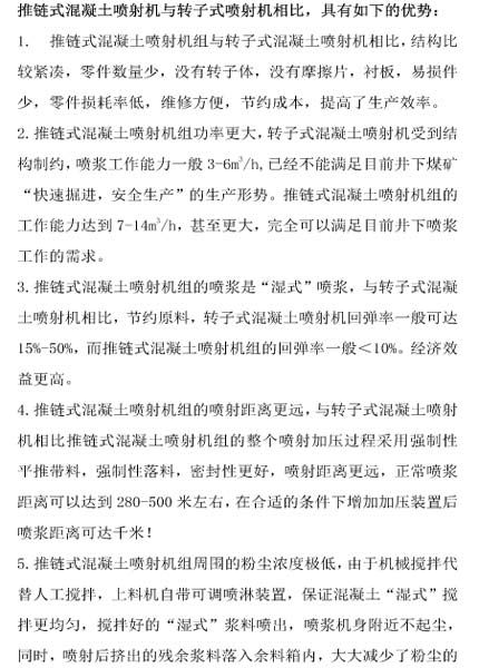 推鏈式混凝土噴射機與轉子式噴射機相比，具有如下的優(yōu)勢